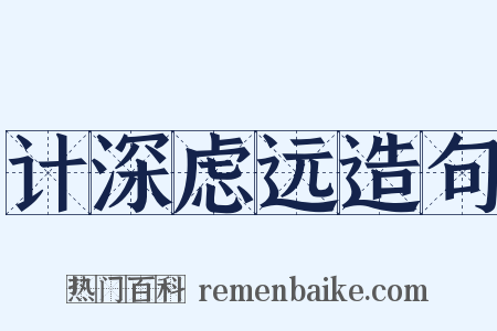 计深虑远造句是什么意思的图片